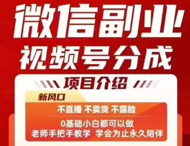 微信副业视频号分成，不直播 不卖货 不露脸，三五分钟即可完成一条作，每日收益几十、几张不等远创网-专注分享副业落地实操课程 – 全网首发_高质量项目输出远创网