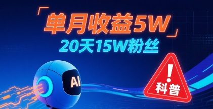 单月收益5W，20天15W粉丝，AI做儿童防拐科普视频，互动超高远创网-专注分享副业落地实操课程 – 全网首发_高质量项目输出远创网