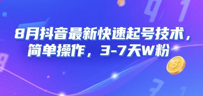 8月抖音最新快速起号技术，简单操作，3-7天1W粉远创网-专注分享副业落地实操课程 – 全网首发_高质量项目输出远创网