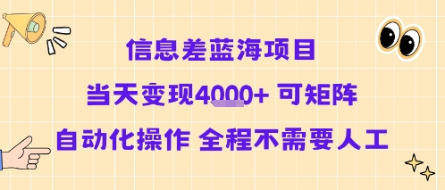信息差蓝海项目当天变现多张 可矩阵自动化操作 全程不需要人工远创网-专注分享副业落地实操课程 – 全网首发_高质量项目输出远创网