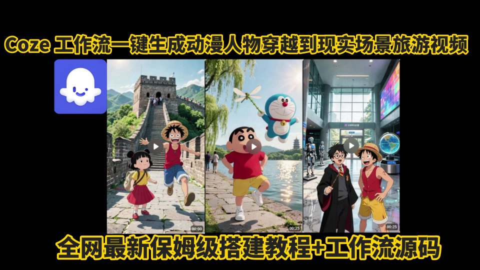 coze工作流一键生成动漫人物穿越到现实场景旅游视频，全网最新保姆级搭建教程+工作流源码远创网-专注分享副业落地实操课程 – 全网首发_高质量项目输出远创网