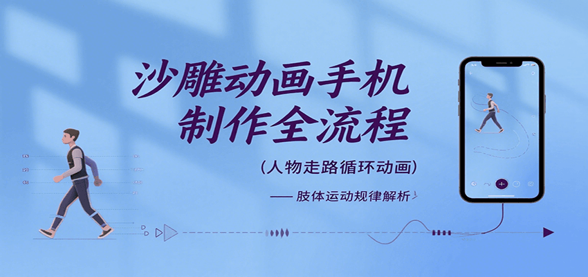 沙雕动画手机制作全流程，关键帧动画、走路、表情变换、场景反向移动、车内人物添加等远创网-专注分享副业落地实操课程 – 全网首发_高质量项目输出远创网