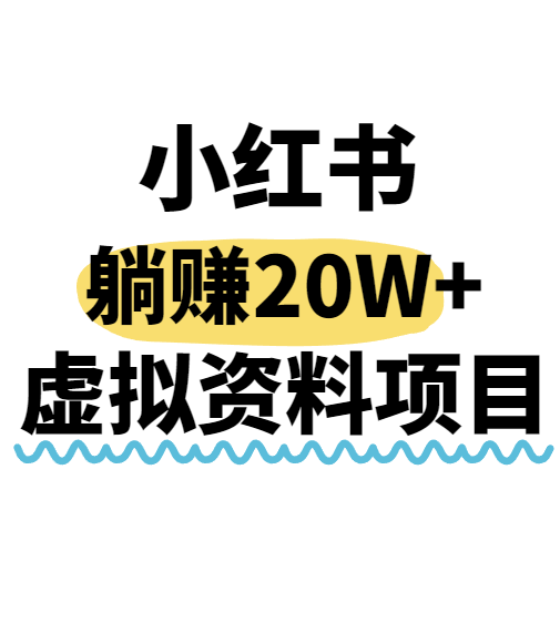 小红书操作虚拟资料，搬运工模式躺挣20W+，互联网的低成本路子！远创网-专注分享副业落地实操课程 – 全网首发_高质量项目输出远创网