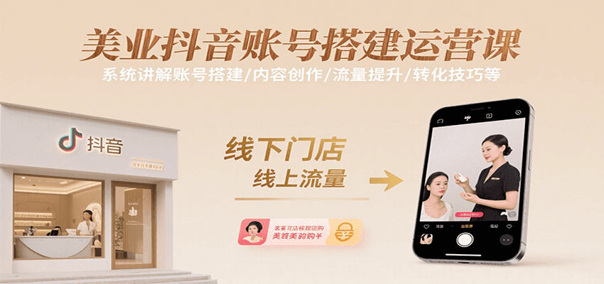 美业抖音账号搭建运营课，系统讲解账号搭建/内容创作/流量提升/转化技巧等远创网-专注分享副业落地实操课程 – 全网首发_高质量项目输出远创网