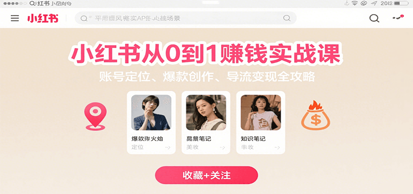 小红书从0到1赚钱实战课：账号定位、 爆款创作 、导流变现全攻略远创网-专注分享副业落地实操课程 – 全网首发_高质量项目输出远创网
