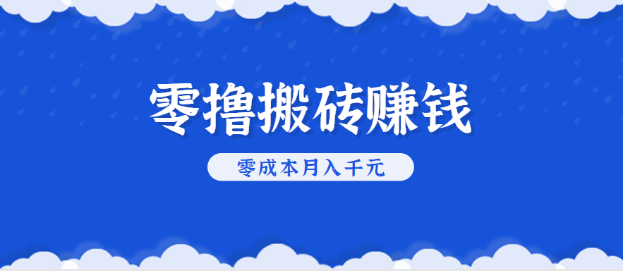 零撸搬砖，不用剪视频不用做直播，只需一部手机就能轻松月收入几千上万元远创网-专注分享副业落地实操课程 – 全网首发_高质量项目输出远创网
