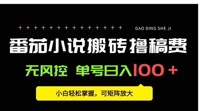 番茄小说创作人搬砖赚稿费，无风控单号日入100＋，小白轻松掌握，可矩…远创网-专注分享副业落地实操课程 – 全网首发_高质量项目输出远创网