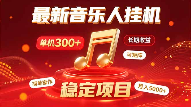 音乐挂机赚米计划｜你的碎片时间，正在变成「流动的收益」远创网-专注分享副业落地实操课程 – 全网首发_高质量项目输出远创网