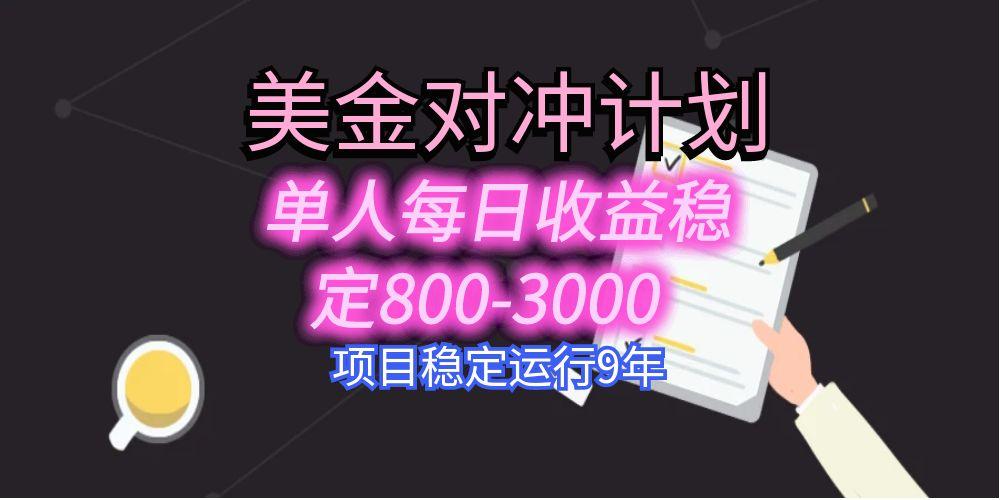 美刀掘金变现项目，单人每日收益800-3000，稳定运行8年远创网-专注分享副业落地实操课程 – 全网首发_高质量项目输出远创网