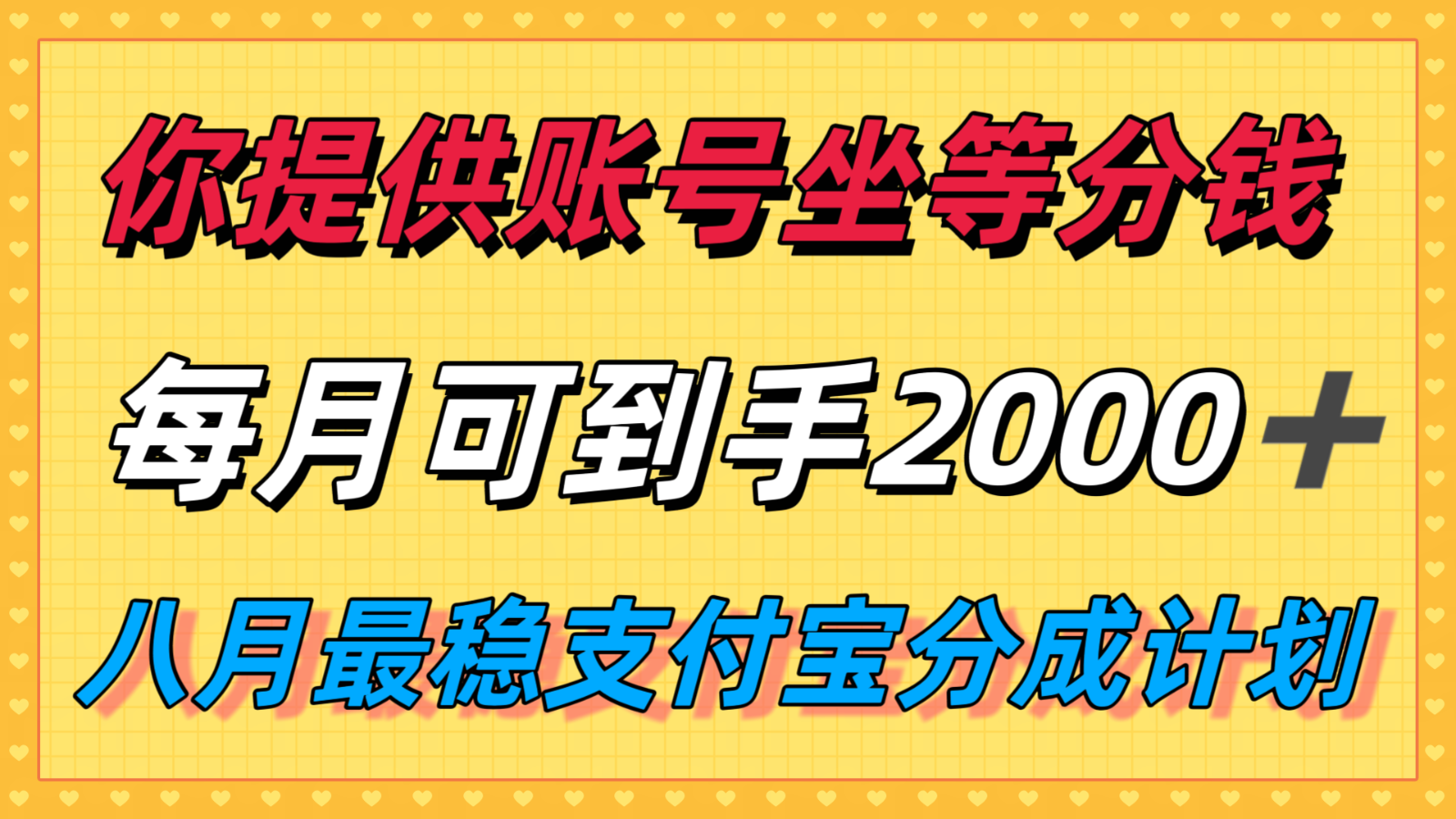 你提供账号我们发视频，每月到手2k＋，八月最稳支付宝分成计划玩法来袭！远创网-专注分享副业落地实操课程 – 全网首发_高质量项目输出远创网