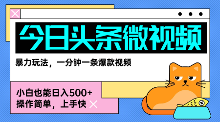 今日头条AI微视频玩法，最新前沿变现玩法拆解，零门槛，新手轻松日入5张远创网-专注分享副业落地实操课程 – 全网首发_高质量项目输出远创网