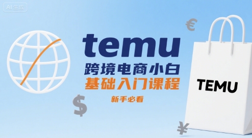 temu跨境电商小白基础入门课程，新手必看远创网-专注分享副业落地实操课程 – 全网首发_高质量项目输出远创网