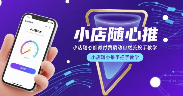 小店随心推微付费撬动自然流投手教学，小店随心推手把手教学远创网-专注分享副业落地实操课程 – 全网首发_高质量项目输出远创网