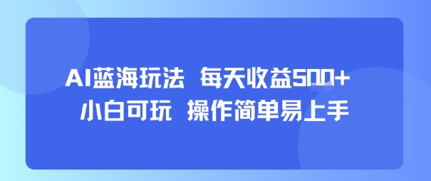 AI故事号蓝海玩法 每天收益5张+ 小白可玩 操作简单易上手远创网-专注分享副业落地实操课程 – 全网首发_高质量项目输出远创网