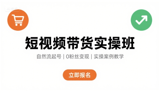 短视频带货实操班，自然流电商快速起号，实现轻松带货变现远创网-专注分享副业落地实操课程 – 全网首发_高质量项目输出远创网
