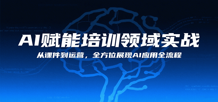 AI赋能培训领域实战，从课件到运营，全方位展现AI应用全流程远创网-专注分享副业落地实操课程 – 全网首发_高质量项目输出远创网