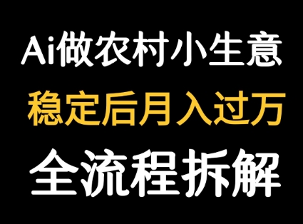 用DeepSeek写农村小生意做流量主  篇篇都是大爆文远创网-专注分享副业落地实操课程 – 全网首发_高质量项目输出远创网