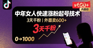 外面卖600+抖音单身中年女人快速涨粉起号技术，3天千粉远创网-专注分享副业落地实操课程 – 全网首发_高质量项目输出远创网