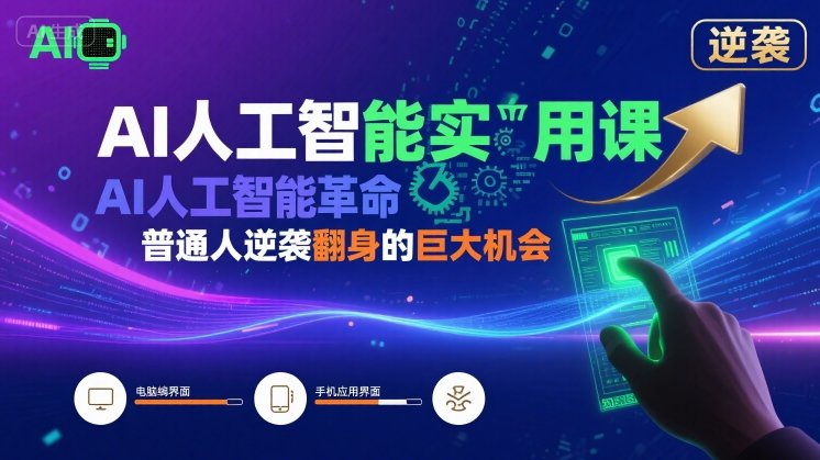 AI人工智能实用课，AI人工智能革命是我们普通人逆袭翻身的巨大机会远创网-专注分享副业落地实操课程 – 全网首发_高质量项目输出远创网
