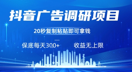 抖音广告调研项目，只需复制粘贴广告即可挣钱，任务不限量，一天稳定3张远创网-专注分享副业落地实操课程 – 全网首发_高质量项目输出远创网
