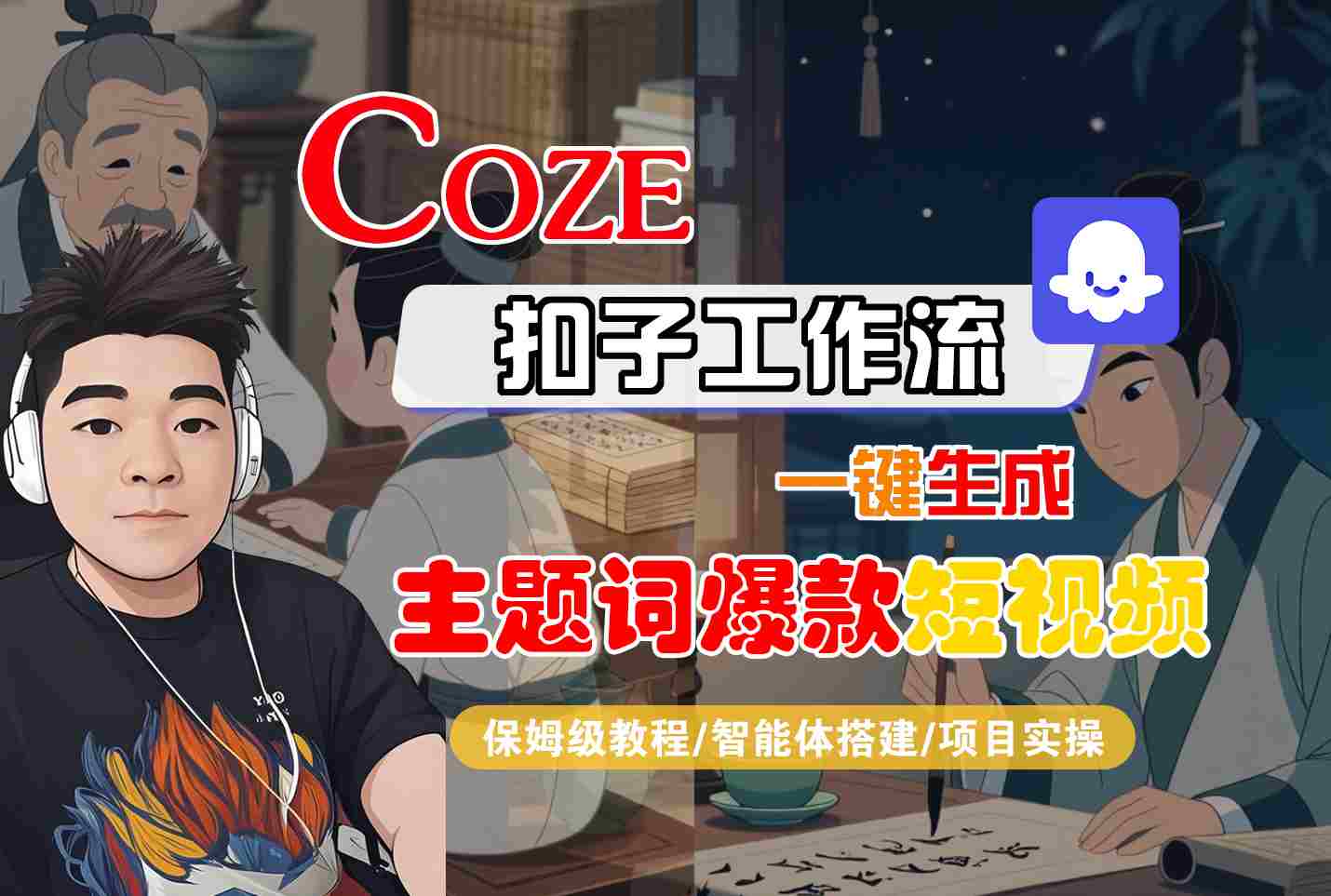 COZE扣子工作流一键生成主题词爆款短视频，保姆级教程-智能体搭建-项目实操远创网-专注分享副业落地实操课程 – 全网首发_高质量项目输出远创网