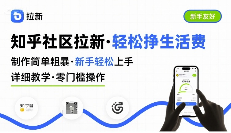 知乎社区拉新，制作简单粗暴，新手轻松上手，详细教学，轻松挣取生活费远创网-专注分享副业落地实操课程 – 全网首发_高质量项目输出远创网