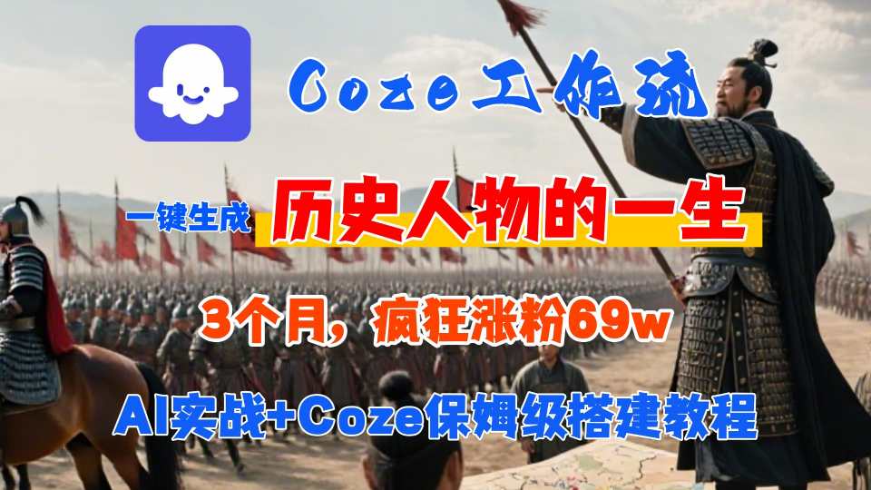 Coze工作流从0-1保姆级搭建教程，3个月涨粉69W，AI智能体一键生成历史人物一生视频，3分钟出一条，条条万赞远创网-专注分享副业落地实操课程 – 全网首发_高质量项目输出远创网
