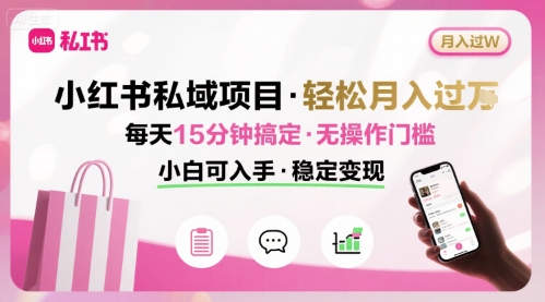 小红书私域项目 月入过W非常轻松 每天15分钟即可搞定，无任何操作门槛，小白可入手远创网-专注分享副业落地实操课程 – 全网首发_高质量项目输出远创网