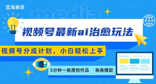 视频号分成最新ai治愈玩法，5分钟一条爆款，日入多张，小白也能轻松上手远创网-专注分享副业落地实操课程 – 全网首发_高质量项目输出远创网