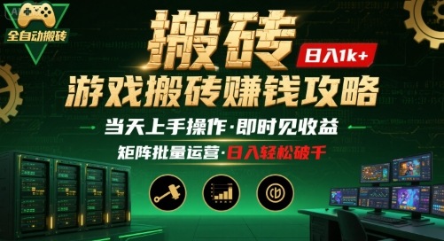 游戏全自动搬砖：长久稳定，当天上手就见收益，矩阵操作日入1k+【揭秘】远创网-专注分享副业落地实操课程 – 全网首发_高质量项目输出远创网