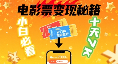小白必看！卖电影票项目，零投入无门槛谁都能做，十天到手 7k，照做就行【揭秘】远创网-专注分享副业落地实操课程 – 全网首发_高质量项目输出远创网
