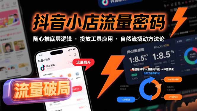 抖音小店流量密码，随心推底层逻辑，投放工具应用，自然流撬动核心方法论远创网-专注分享副业落地实操课程 – 全网首发_高质量项目输出远创网