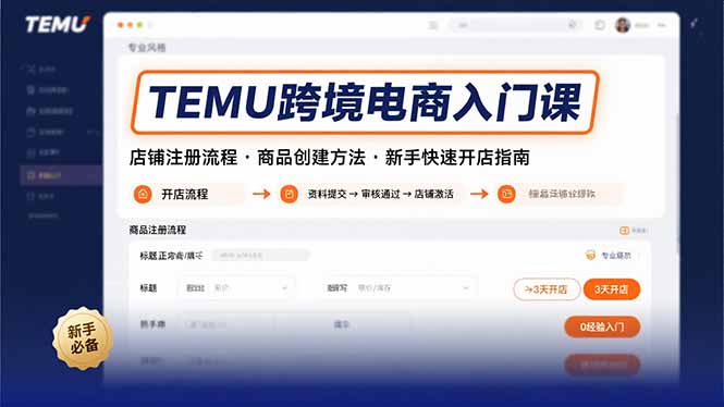 TEMU跨境电商入门课，店铺注册流程，商品创建方法，新手快速开店指南远创网-专注分享副业落地实操课程 – 全网首发_高质量项目输出远创网