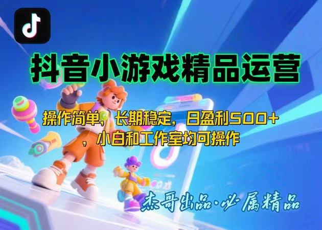 【抖音小游戏项目第二期】操作简单，长期稳定，日盈利500+，小白和工作…远创网-专注分享副业落地实操课程 – 全网首发_高质量项目输出远创网