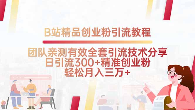B站精品创业粉引流教程，团队亲测有效全套引流技术分享，日引流300+精…远创网-专注分享副业落地实操课程 – 全网首发_高质量项目输出远创网