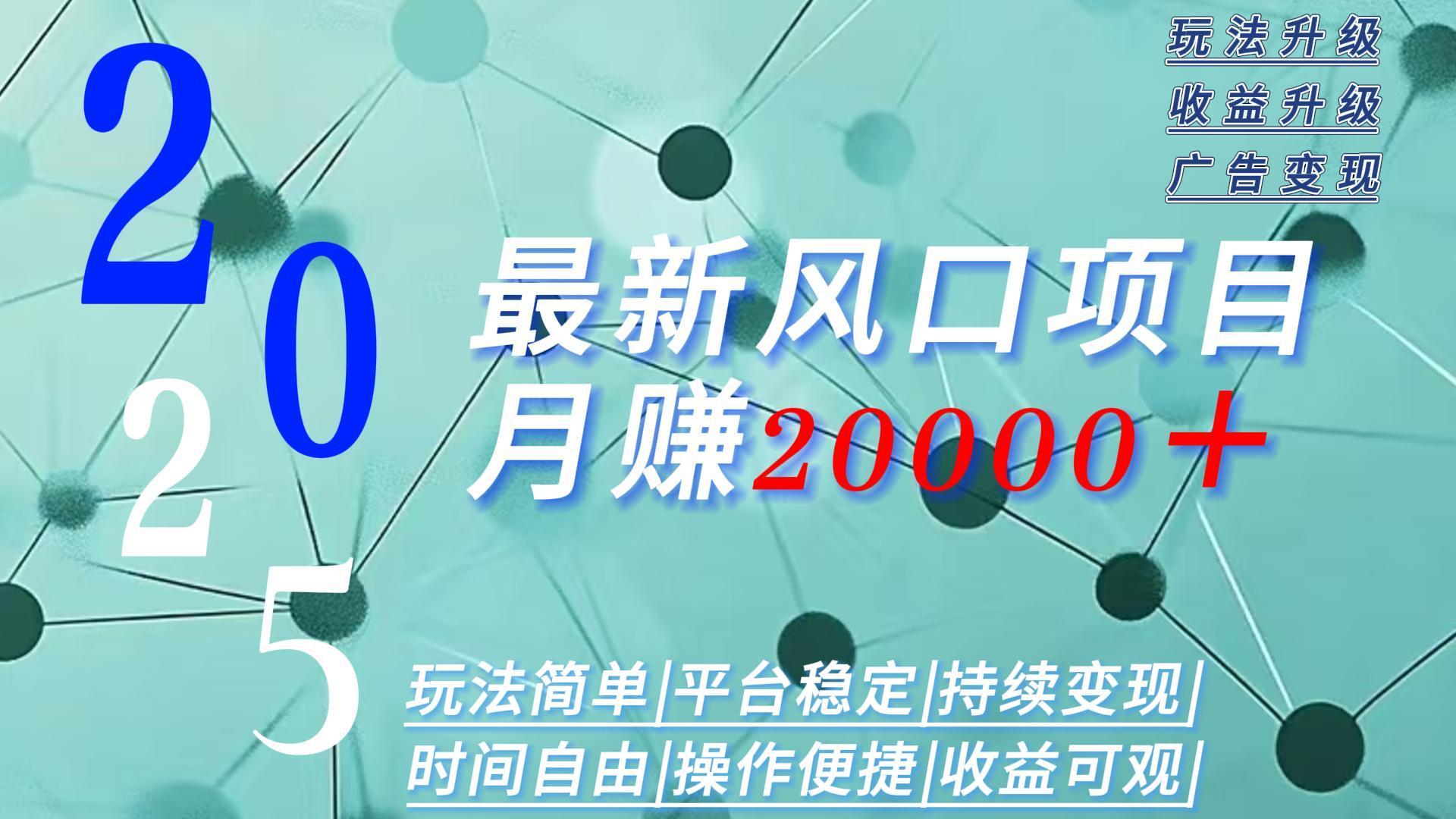 2025广告赛道新风口-月赚2W＋玩法简单，时间自由远创网-专注分享副业落地实操课程 – 全网首发_高质量项目输出远创网
