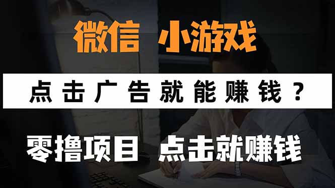 微信小程序小游戏，只需要看广告就能赚钱？0撸手机赚钱，甚至连游戏都…远创网-专注分享副业落地实操课程 – 全网首发_高质量项目输出远创网