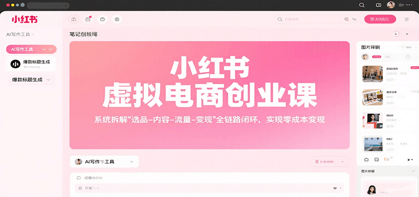 小红书虚拟电商创业课，系统拆解选品-内容-流量-变现，实现零成本变现远创网-专注分享副业落地实操课程 – 全网首发_高质量项目输出远创网