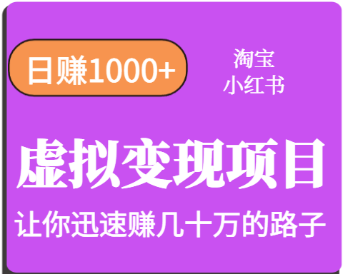 淘宝OR小红书虚拟变现，日赚1000+，多账号操作年收入几十W不等远创网-专注分享副业落地实操课程 – 全网首发_高质量项目输出远创网