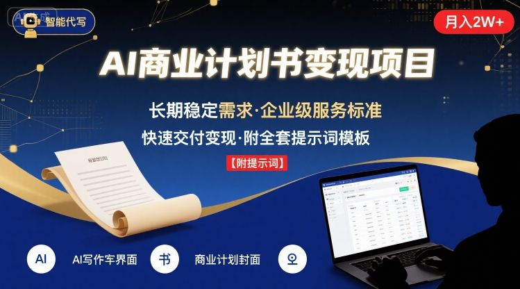 AI代写商业计划书，月入2W+，主打长期稳定，快速变现【附提示词】远创网-专注分享副业落地实操课程 – 全网首发_高质量项目输出远创网