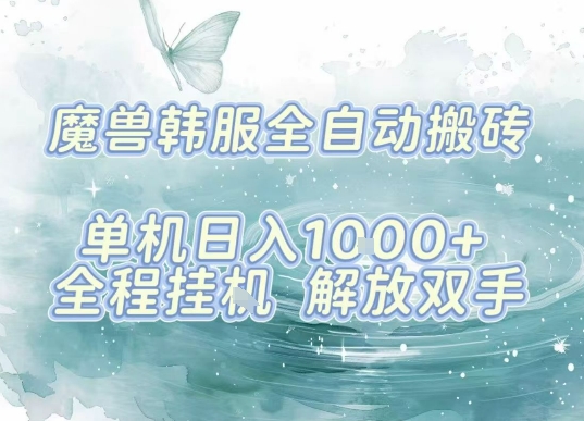 最新韩服游戏搬砖，单机日入1k+，全自动运行挂G项目，解放双手【揭秘】远创网-专注分享副业落地实操课程 – 全网首发_高质量项目输出远创网