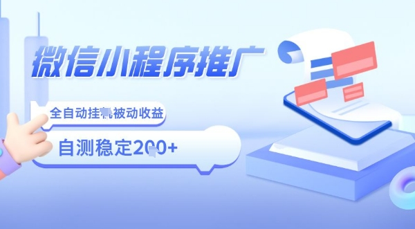 2025微信小程序全新玩法，全自动被动收益，小白宝妈轻松上手日入5张【揭秘】远创网-专注分享副业落地实操课程 – 全网首发_高质量项目输出远创网