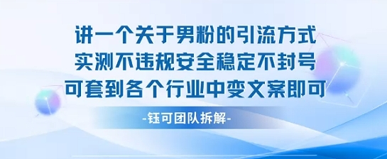 2025关于男粉的引流方式实测不违规安全稳定不封号可套到各个行业中变文案即可远创网-专注分享副业落地实操课程 – 全网首发_高质量项目输出远创网