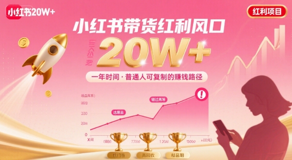 一年时间靠小红书带货项目年入20w+，最不能错的大红利项目远创网-专注分享副业落地实操课程 – 全网首发_高质量项目输出远创网