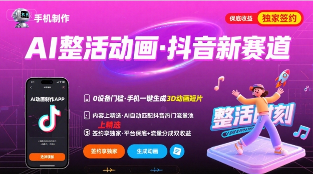 Ai整活动画制作，抖音新赛道，内容可以进精选，签约独家，有手机就行远创网-专注分享副业落地实操课程 – 全网首发_高质量项目输出远创网