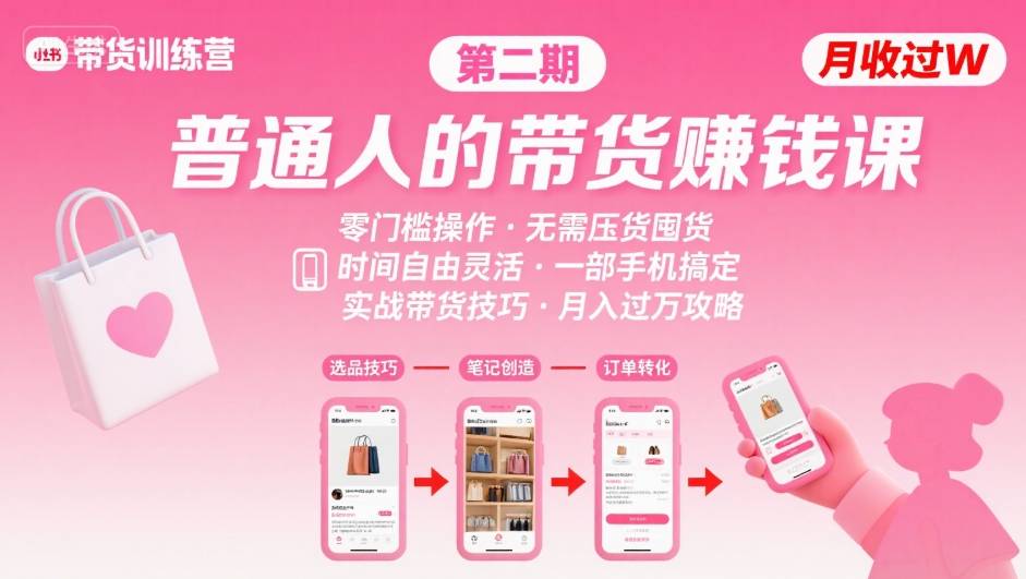小红书带货第二期训练营，普通人月收过W的带货课，时间自由，零门槛无压货，一部手机即可操作远创网-专注分享副业落地实操课程 – 全网首发_高质量项目输出远创网