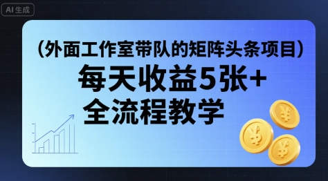 外面工作室带队的矩阵头条挂G项目，每天收益5张+，全流程教学【附全套工具】远创网-专注分享副业落地实操课程 – 全网首发_高质量项目输出远创网