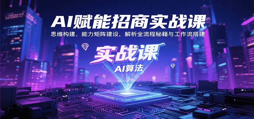 AI赋能招商实战课：思维构建、能力矩阵建设，解析全流程秘籍与工作流搭建远创网-专注分享副业落地实操课程 – 全网首发_高质量项目输出远创网