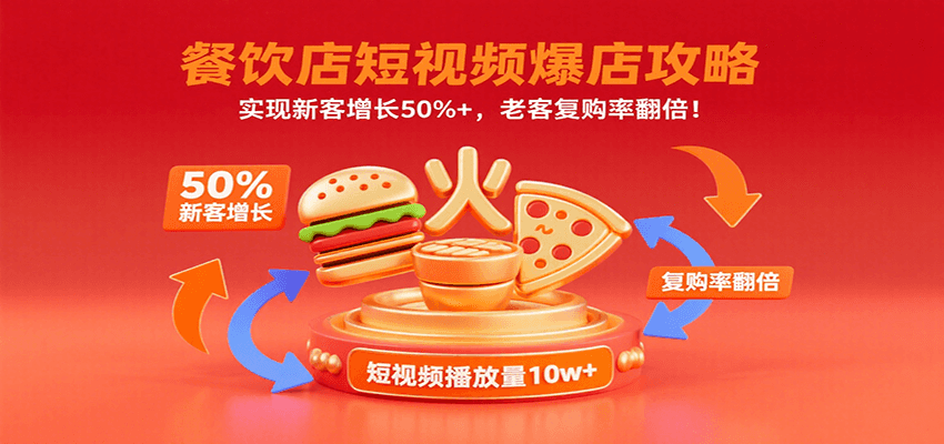餐饮店短视频爆店攻略：实现新客增长50%+，老客复购率翻倍！远创网-专注分享副业落地实操课程 – 全网首发_高质量项目输出远创网