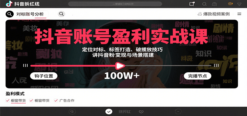 抖音账号盈利实战课，定位对标、标签打造、破播放技巧，讲涨粉变现与场景搭建远创网-专注分享副业落地实操课程 – 全网首发_高质量项目输出远创网